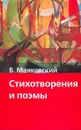 В. В. Маяковский. Стихотворения и поэмы - В. В. Маяковский