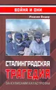 Сталинградская трагедия. За кулисами катастрофы - Иоахим Видер