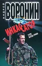 Инкассатор. Пуля всегда права - Андрей Воронин