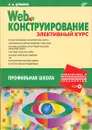 Web-конструирование. Элективный курс - А. А. Дуванов