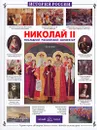 Николай II. Последний российский император - Н. З. Соломко