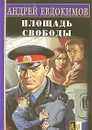 Площадь свободы - Андрей Евдокимов