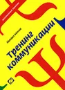 Тренинг коммуникации - Михаил Кипнис