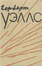 Герберт Уэллс - Избранное в двух томах - Том 1 - Герберт Уэллс