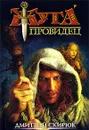 Провидец. Кукушка - Скирюк Дмитрий Игоревич
