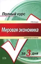 Мировая экономика в вопросах и ответах - Л. В. Шкваря