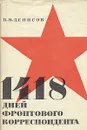 1418 дней фронтового корреспондента - Денисов Николай Николаевич