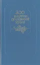 300 рецептов французской кухни - Н. Мельникова