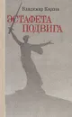 Эстафета подвига - Владимир Карпов