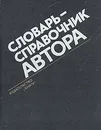 Словарь-справочник автора - Абелин Симон Гидальевич, Абрамов Владимир Аркадьевич