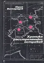 Хроника расстрелянных островов - Юрий Виноградов