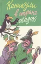 Каникулы в стране сказок - Вениамин Каверин,Лия Гераскина,Софья Прокофьева,Александр Шаров,Валерий Медведев,Евгений Шварц,Эдуард Успенский,Святослав Сахарнов