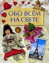 Обо всем на свете - Ю. В. Шуйская