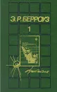 Э. Р. Берроуз. Собрания сочинений в пяти томах. Том 1 - Э. Р. Берроуз