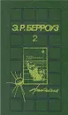 Э. Р. Берроуз. Собрания сочинений в пяти томах. Том 2 - Э. Р. Берроуз