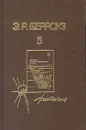 Э. Р. Берроуз. Собрания сочинений в пяти томах. Том 5 - Э. Р. Берроуз
