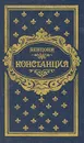 Констанция. В шести книгах. Книга 5, 6 - Бенцони Жюльетта