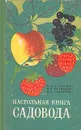 Настольная книга садовода - Рыбицкий Николай Анатольевич, Лаврик Павел Иосифович, Гаврилов Николай Степанович