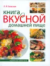 Книга о вкусной домашней пище - Л. Я. Гаевская