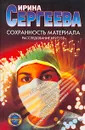 Сохранность материала - Ирина Сергеева