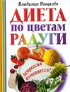 Диета по цветам радуги. Депрессия отменяется - Владимир Пищалев