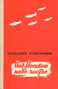 Над Москвою небо чистое - Семенихин Геннадий Александрович