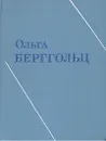 Ольга Берггольц. Собрание сочинений в трех томах. Том 2 - Ольга Берггольц