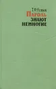 Пароль знают немногие - Т. Ф. Новак