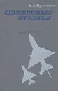 Серебряные крылья - В. А. Кузнецов
