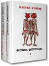 Учебник рисования. В 2 томах (комплект) - Максим Кантор