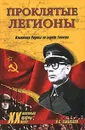 Проклятые легионы. Изменники Родины на службе Гитлера - О. С. Смыслов