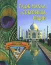 Тадж-Махал и сокровища Индии - С. О. Ермакова