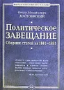 Политическое завещание. Сборник статей за 1861-1881 - Федор Михайлович Достоевский