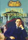 100 великих мастеров прозы - Т. В. Грудкина, Н. П. Кубарева, В. П. Мещеряков, М. Н. Сербул