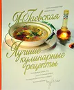 Лучшие кулинарные рецепты - Л. Гаевская