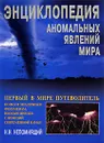 Энциклопедия аномальных явлений мира - Н. Н. Непомнящий