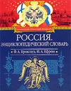 Россия. Энциклопедический словарь - Ф. А. Брокгауз, И. А. Ефрон