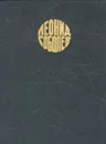 Леонид Соболев. Собрание сочинений в шести томах. Том 4 - Леонид Соболев