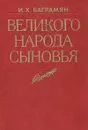 Великого народа сыновья - И. Х. Баграмян