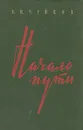Начало пути - В. И. Чуйков