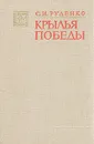 Крылья победы - С. И. Руденко