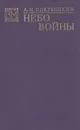 Небо войны - Покрышкин Александр Иванович