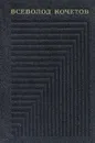 Всеволод Кочетов. Собрание сочинений в шести томах. Том 2 - Всеволод Кочетов
