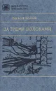 За тремя волоками - Василий Белов