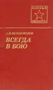 Всегда в бою - Белобородов Афанасий Павлантьевич