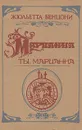 Марианна. Роман в шести книгах. Книга 4 - Жюльетта Бенцони