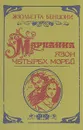 Марианна. Роман в шести книгах. Книга 3 - Жюльетта Бенцони