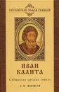 Иван Калита. Собиратель русских земель - А. В. Шишов
