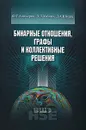 Бинарные отношения, графы и коллективные решения - Ф. Т. Алескеров, Э. Л. Хабина, Д. А. Шварц