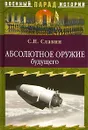 Абсолютное оружие будущего - С. Н. Славин
